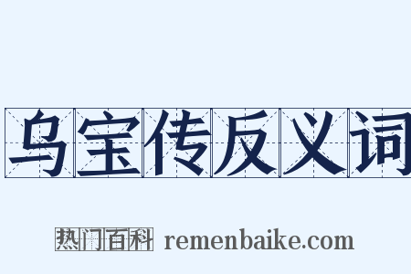 乌宝传反义词是什么意思的图片